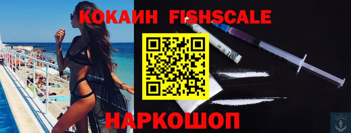 КОКАИН FishScale Моршанск