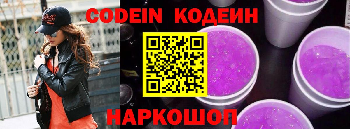 Кодеиновый сироп Lean Purple Drank  Моршанск 