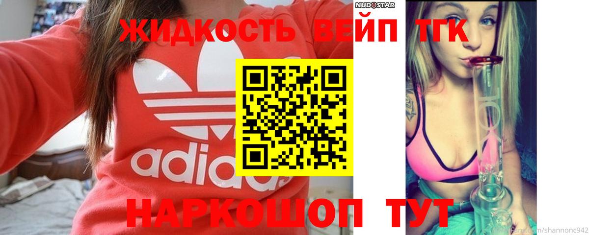 ТГК жижа  цены   Моршанск  Дистиллят ТГК вейп с тгк 